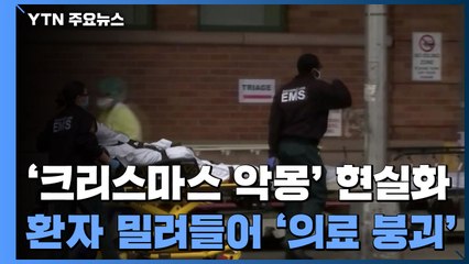 日, 변이 바이러스 첫 확인...美 병원 환자 넘쳐 / YTN