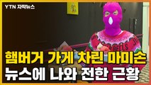 [자막뉴스] 햄버거 가게 차린 '마미손' 뉴스에 나와 전한 근황 / YTN
