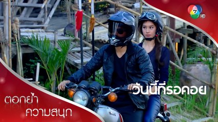 คนเจ้าเล่ห์ปลอมตัวเป็นสารถีของบราลี | ตอกย้ำความสนุก วันนี้ที่รอคอย EP.9 | Ch7HD