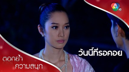 บราลี ผู้ช่วยสำคัญของจ้าวซัน | ตอกย้ำความสนุก วันนี้ที่รอคอย EP.9 | Ch7HD