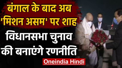 Amit Shah Assam Visit: दो दिवसीय दौरे पर गुवाहाटी पहुंचे शाह का हुआ जोरदार स्वागत | वनइंडिया हिंदी