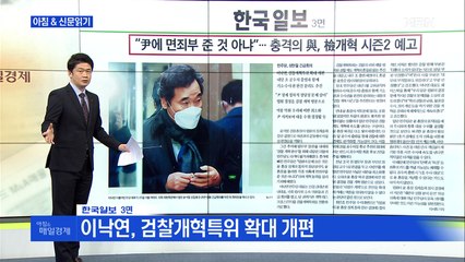 신문브리핑3 ""윤석열에 면죄부 준 것 아냐"…충격의 與, 검찰개혁 시즌2 예고"외 주요기사