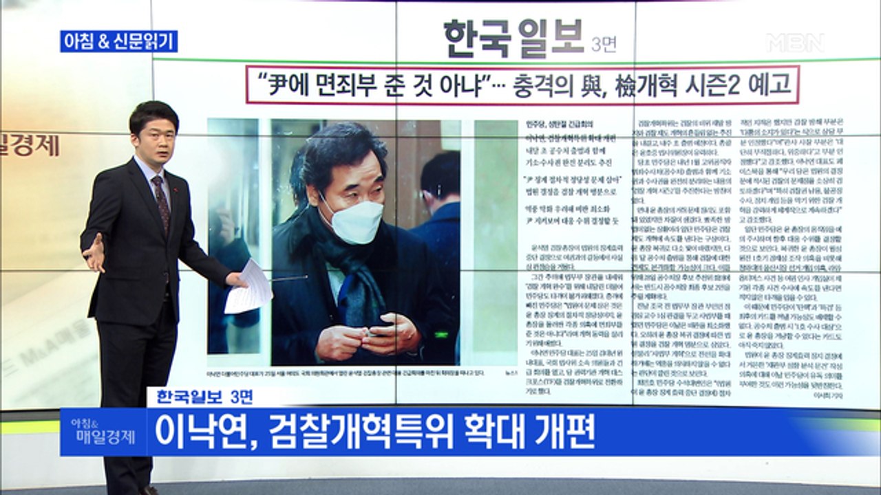 신문브리핑3 ""윤석열에 면죄부 준 것 아냐"…충격의 與, 검찰개혁 시즌2 예고"외...
