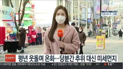 [날씨] 주말 심한 추위 없어…중서부 다시 미세먼지