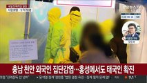 충남 외국인 감염 확산…충북은 또다시 병원 내 감염