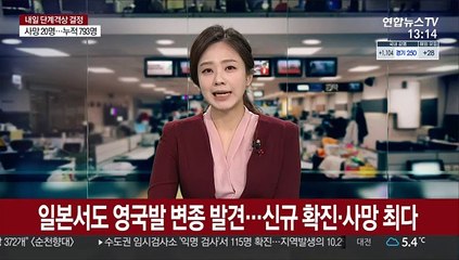 일본서도 '영국발 변종' 발견…신규 확진·사망 최다