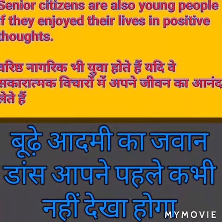 बूढ़े के जवान विचार.    video_2020_12_26_08_47_09