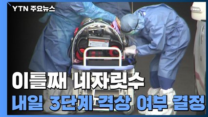 신규 환자, 이틀째 네자릿수...내일 3단계 격상 여부 결정 / YTN