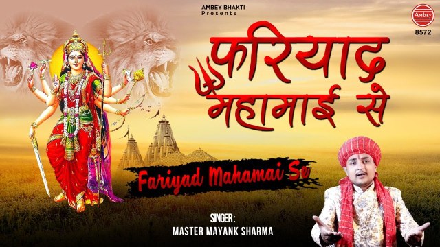Fariyaad Mahamayi Se - फरियाद महामाई से - भक्त की फरियाद माता रानी से - Master Mayank Sharma - Devi Geet 2021