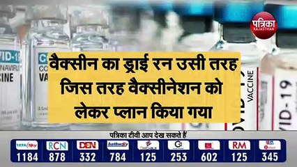 Скачать видео: देश में अगले हफ्ते वैक्सीन का ड्राई रन |  कोरोना वैक्सीन के ड्राई रन के लिए चार राज्यों को चुना