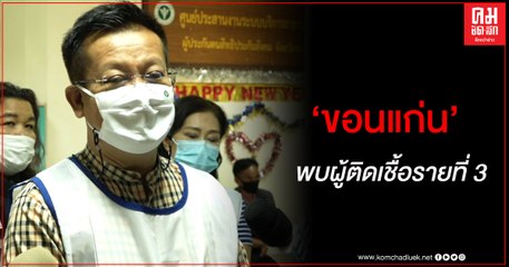 สสจ.ขอนแก่น