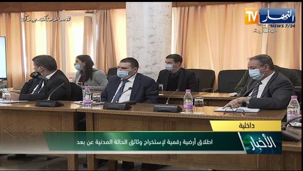 إطلاق خدمة رقمية لإستخراج وثائق الحالة المدنية عن بعد.. نحو عصرنة المرافق العامة