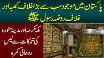 Masha Allah Pakistan Me Sab Se Bara Ghilaf e Kaaba - Roza Rasool Ghilaf and Riyaz Ul Jannah Carpets
