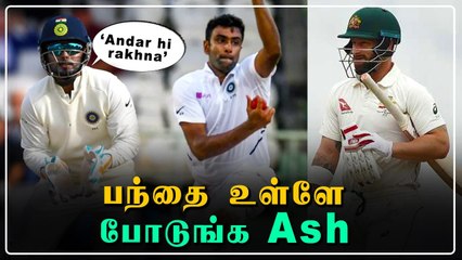 Dhoni போல் Tips கொடுத்த Pant; Wade Wicketஐ எடுத்த Ashwin | OneIndia Tamil