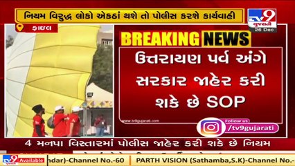 આ વર્ષે નહીં યોજાય પતંગોત્સવ, સરકાર જાહેર કરી શકે છે SOP : સૂત્ર | Tv9GujaratiLive