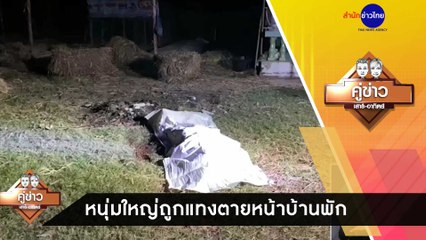 คู่ข่าวเสาร์-อาทิตย์ ช่วงที่ 3 วันเสาร์ที่ 26 ธันวาคม 2563