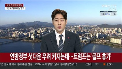 연방정부 셧다운 우려 커지는데…트럼프는 이틀연속 골프장