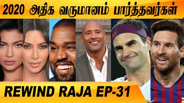 2020 HIGHEST EARNING CELEBRITIES | REWIND RAJA EP-31 | FILMIBEAT TAMIL