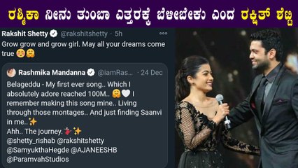 3 ವರ್ಷಗಳ ಬಳಿಕ ಮಾತನಾಡಿಕೊಂಡ ರಶ್ಮಿಕಾ ಮಂದಣ್ಣ, ರಕ್ಷಿತ್ ಶೆಟ್ಟಿ | Filmibeat Kannada