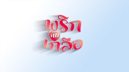 พริกกับเกลือ | ละครเด็ด 7HD ปี 2564