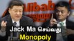 China அரசு , Jack Ma-வை Target செய்வதன் பின்னணி | Oneindia Tamil