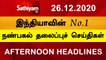 12 Noon Headlines | 24 Dec 2020 | நண்பகல் தலைப்புச் செய்திகள் | Today Headlines Tamil | Tamil News