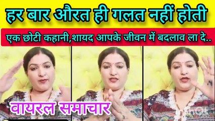 एक छोटी कहानी_वायरल समाचार A Small Story_Viral Samachar