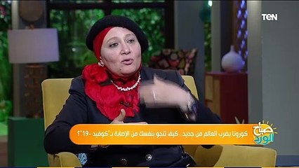 صباح الورد | ليطمئن الجميع.. استشاري البكتيريا والمناعة والتغذية تعلن على الهواء تناول لقاح كورونا فور وصوله لها