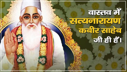 वास्तव में सत्यनारायण कबीर साहेब जी ही हैं।