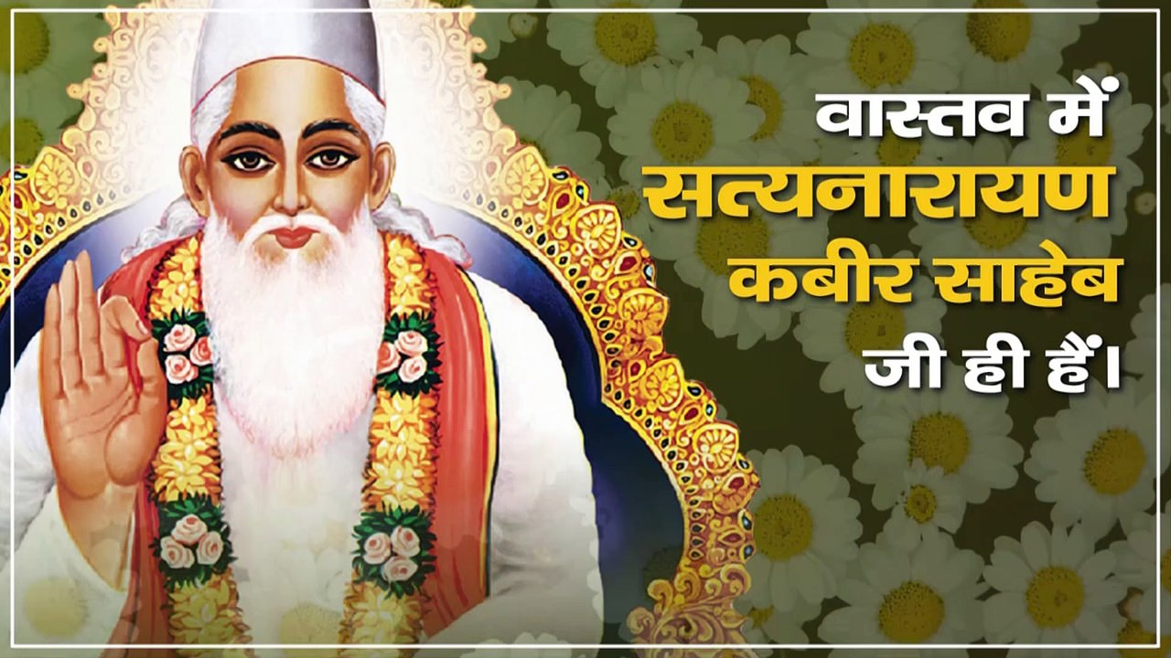 वास्तव में सत्यनारायण कबीर साहेब जी ही हैं।