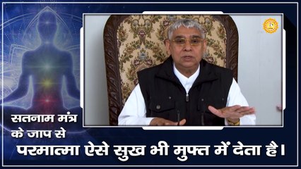 सतनाम मंत्र के जाप से परमात्मा ऐसे सुख भी मुफ्त में देता है।