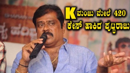 KManju ವಿರುದ್ಧ ದಾಖಲಾಯ್ತು ವಂಚನೆ ಪ್ರಕರಣ | Filmibeat Kannada