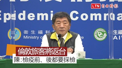 華航明載120人從倫敦返台 陳時中：檢疫前、後都要採檢確保安全