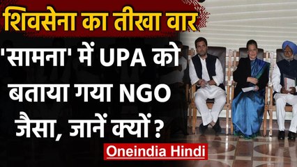 Farmers Protests: Saamna में UPA पर साधा निशाना, कहा- सरकार पर नहीं बना पाए दबाव | वनइंडिया हिंदी