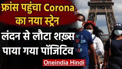 New Strain Of Coronavirus: France में कोरोना का नया स्ट्रेन,London से लौटा था युवक | वनइंडिया हिंदी