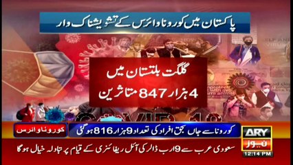 ARY News Bulletin | 12 PM | 26 December 2020