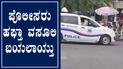 Mysore: ಬೀದಿಬದಿ ವ್ಯಾಪಾರಸ್ಥರಿಂದ ಹಣ ವಸೂಲಿ, ಇಬ್ಬರು ಪೊಲೀಸ್‌ ಸಿಬ್ಬಂದಿ ಅಮಾನತ್ತು | Oneindia Kannada