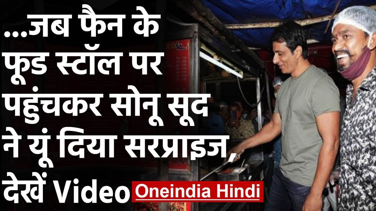 Sonu Sood: Fan के Food Stall पर अचानक पहुंचे So...