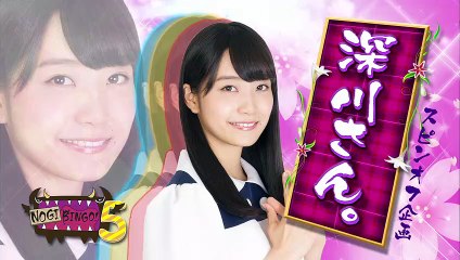 【NOGIBINGO!6】深川麻衣のひな壇での様子をカメラが追い続けた記録映像