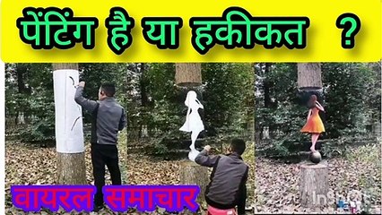 पेंटिंग है या हकीकत_वायरल समाचार Real Or Painting ?_Viral Samachar