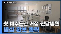 비수도권 거점 전담병원 첫 지정...병상 확보 총력 / YTN