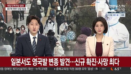일본서도 '영국발 변종' 발견…신규 확진·사망 최다
