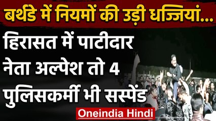 Gujarat: Alpesh Katheria गिरफ्तार, बर्थडे पार्टी में उड़ी कोविड नियमों की धज्जियां | वनइंडिया हिंदी