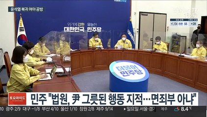尹 직무복귀 신경전…"檢개혁 완수" vs "권력중독"