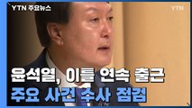 윤석열 복귀 뒤 이틀 연속 출근...주요 현안 점검 / YTN