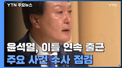 윤석열 복귀 뒤 이틀 연속 출근...주요 현안 점검 / YTN