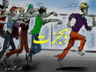 Urdu poetry - qataa- 'hijrat' - Remembering East Pakistan - Consequences of Operation Searchlight - قَطعہ ۔ ہِجرَت