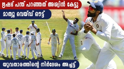 അശ്വിനെ പഠിപ്പിച്ച് കുട്ടിതാരം ഋഷഭ് പന്ത് | Oneindia Malayalam