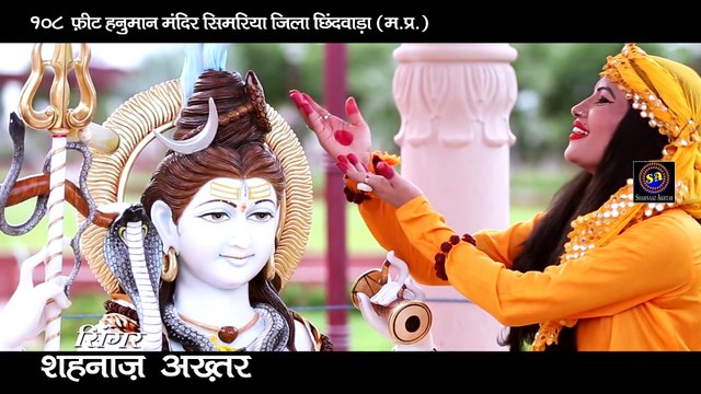 Sawan Special_भोले से भोले बाबा_BHOLE SE BHOLE BABA_SHAHNAAZ AKHTAR_शहनाज़ अख्तर_ MOB.9753716278