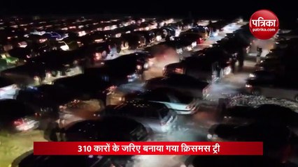VIDEO: रूस में अनोखे अंदाज में मनाया गया क्रिसमस, कारों से बनाया 'क्रिसमस ट्री'